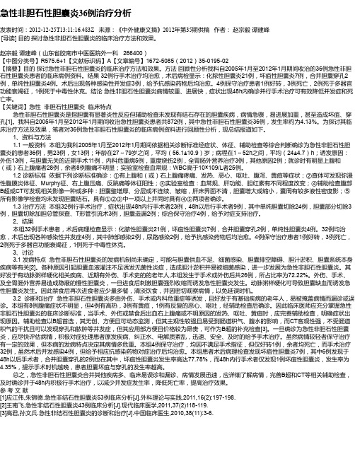 急性非胆石性胆囊炎36例治疗分析