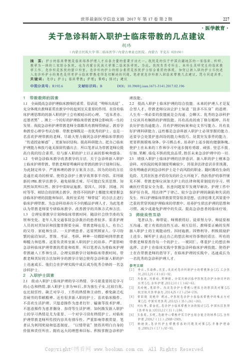 关于急诊科新入职护士临床带教的几点建议