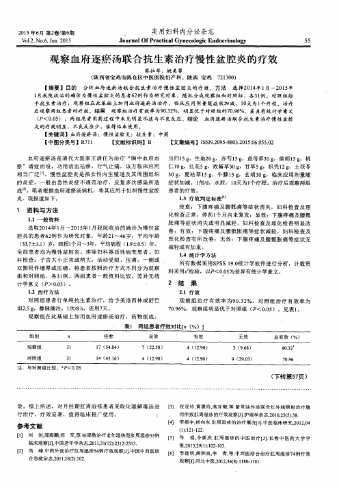 观察血府逐瘀汤联合抗生素治疗慢性盆腔炎的疗效