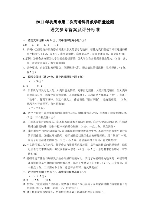 (2011杭州二模)浙江省杭州市2011届高三第二次教学质量检测题语文答案