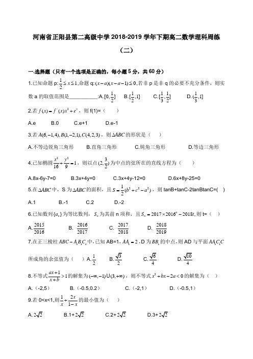 河南省正阳县第二高级中学2018-2019学年高二数学下学期周练二理【word版】.doc