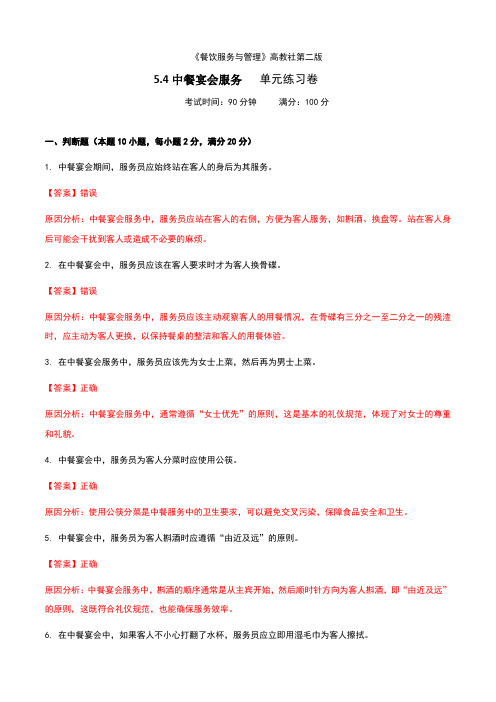 《餐饮服务与管理》高教版(第二版)5.4中餐宴会服务单元练习卷(解析版)