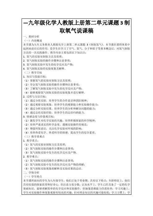 —九年级化学人教版上册第二单元课题3制取氧气说课稿