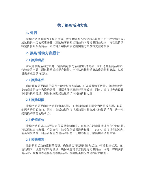 关于换购活动方案