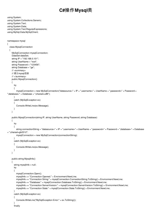 C#操作Mysql类