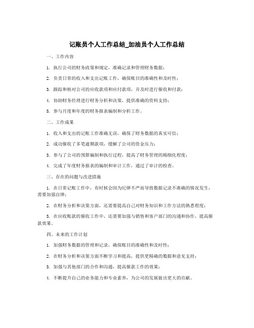 记账员个人工作总结_加油员个人工作总结