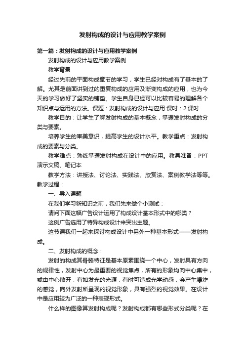 发射构成的设计与应用教学案例