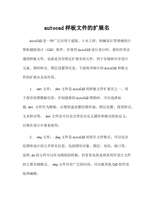 autocad样板文件的扩展名