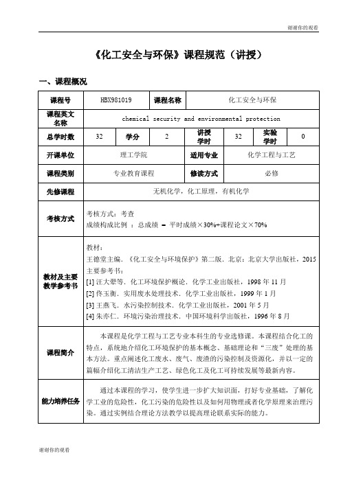 《化工安全与环保》课程规范(讲授).doc