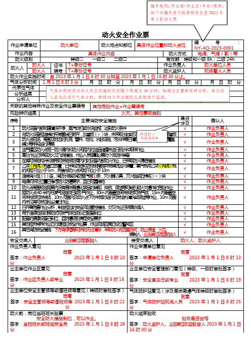 新版动火安全作业票填写模板