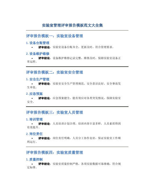 实验室管理评审报告模板范文大全集