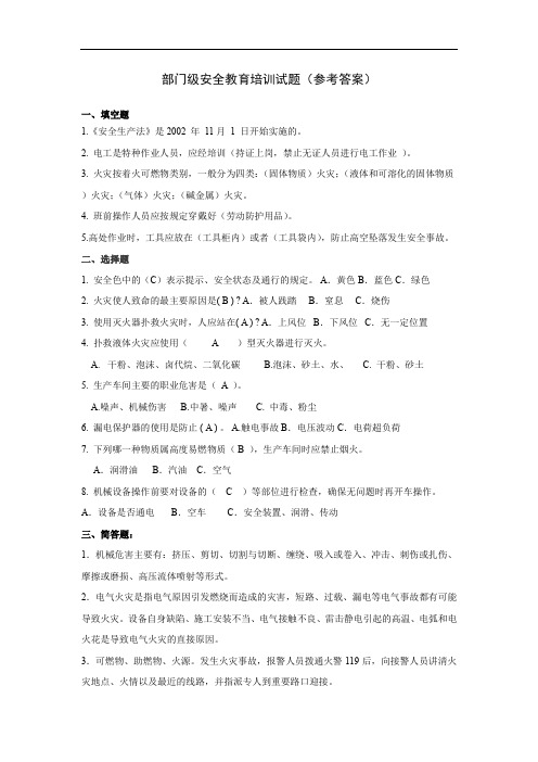 部门级三级安全教育培训考试试题答案