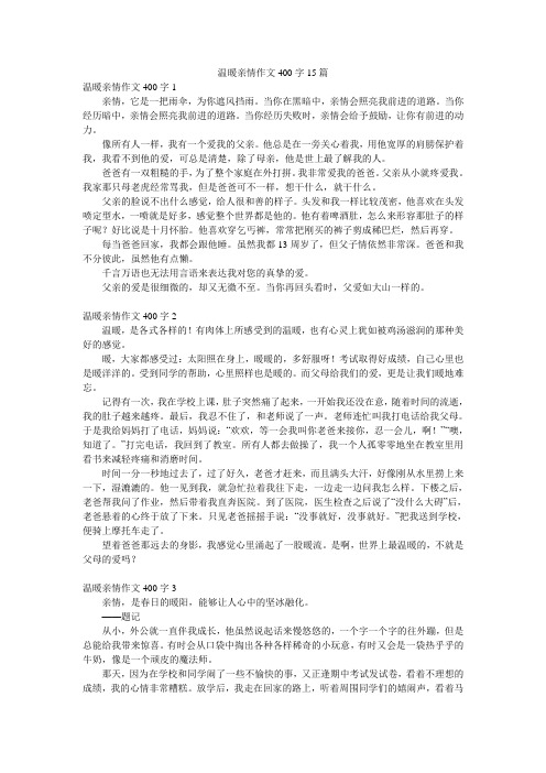 温暖亲情作文400字15篇