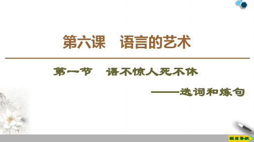 2020高中人教版语文选修语言文字应用第6课  第1节  语不惊人死不休——选词和炼句课件PPT