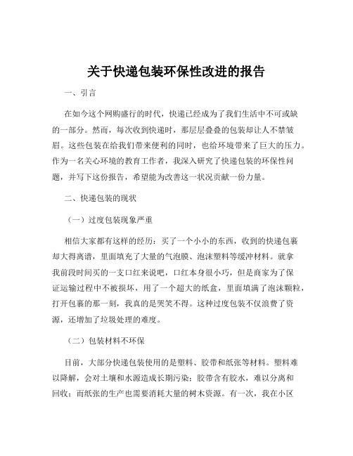 关于快递包装环保性改进的报告