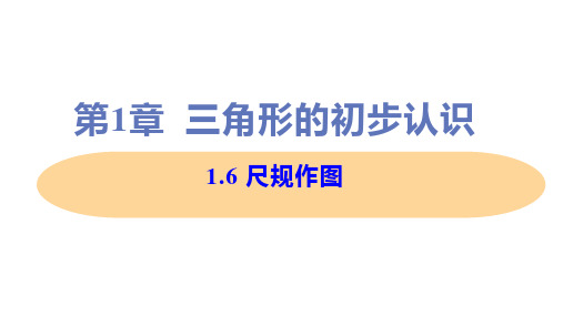 新浙教版八年级上册初中数学 1-6 尺规作图 教学课件