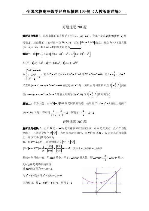 全国名校高三数学经典压轴题200例(人教版附详解)