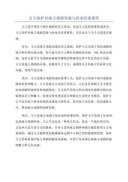 方言保护对地方戏剧发展与传承的重要性