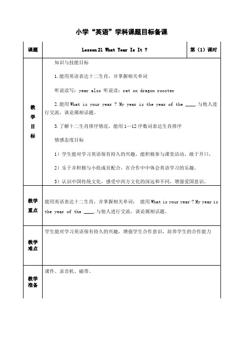 小学英语五年级上册第四单元Lesson 21 教案