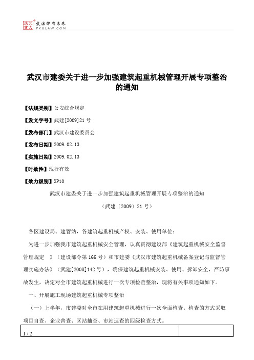 武汉市建委关于进一步加强建筑起重机械管理开展专项整治的通知