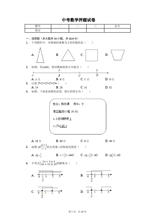 2020年河北省中考数学押题试卷(一)   