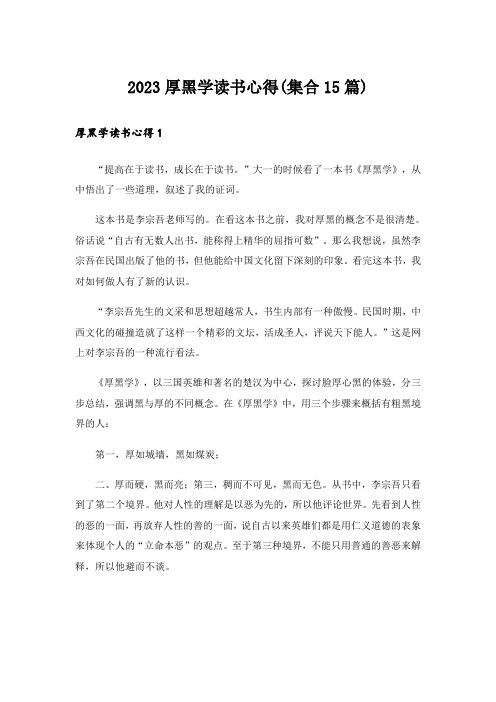 2023厚黑学读书心得(集合15篇)