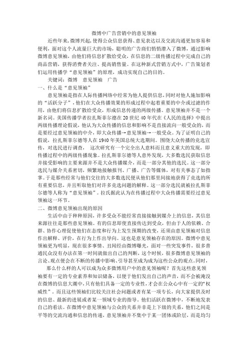 微博中广告营销的意见领袖