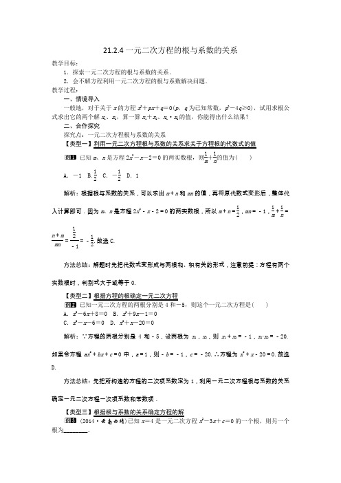 21.2.4一元二次方程的根与系数的关系教案.2.4一元二次方程的根与系数的关系教案