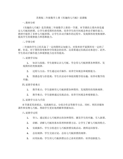 苏教版二年级数学上册《有趣的七巧板》说课稿