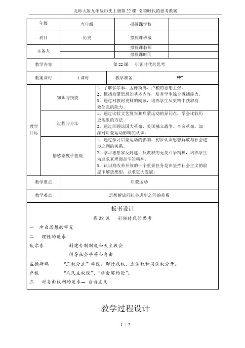 北师大版九年级历史上册第22课 引领时代的思考教案