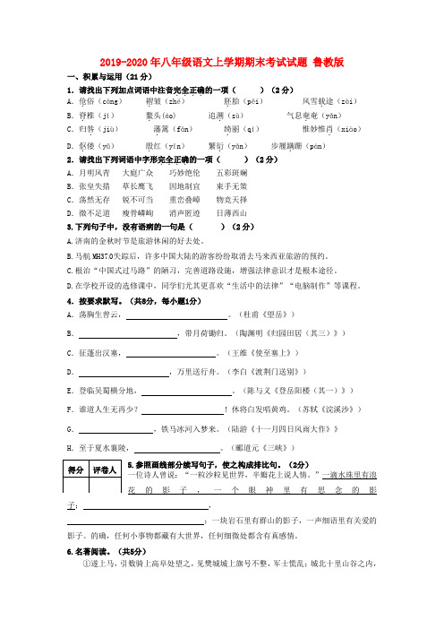 2019-2020年八年级语文上学期期末考试试题 鲁教版