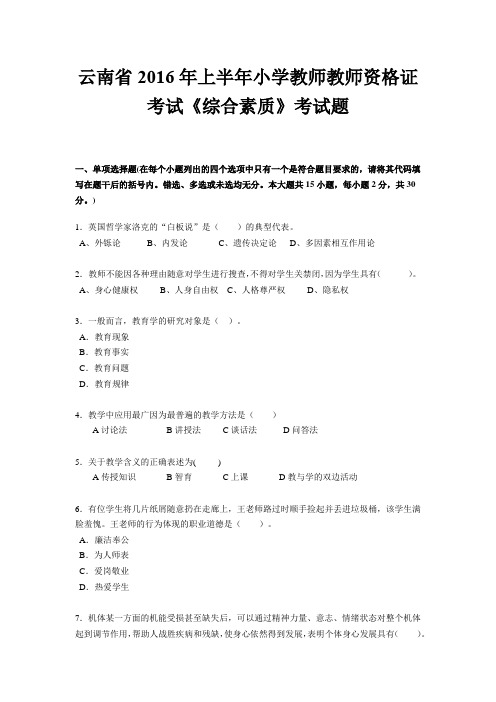 云南省2016年上半年小学教师教师资格证考试《综合素质》考试题