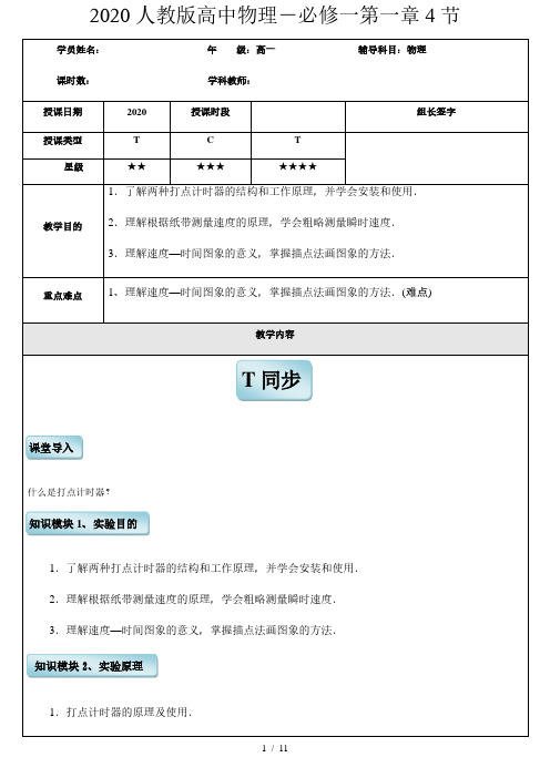 人教版高中物理必修1第一章第4节实验：用打点计时器测速度学案