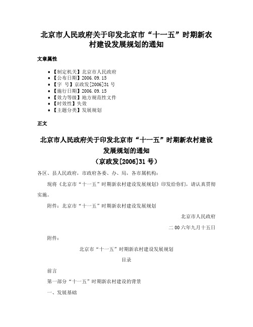 北京市人民政府关于印发北京市“十一五”时期新农村建设发展规划的通知