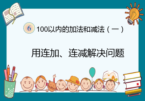 第六单元 《100以内加减法》连加连减解决问题(1)