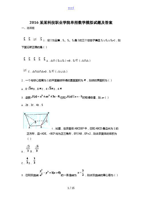 2016南通科技职业学院单招数学模拟试题及答案