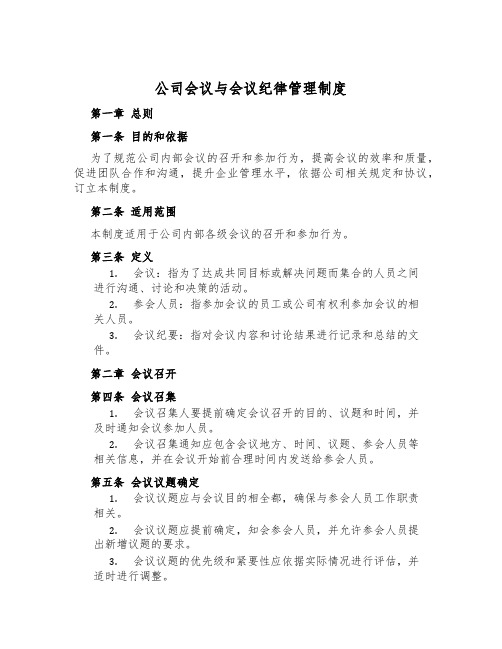 公司会议与会议纪律管理制度