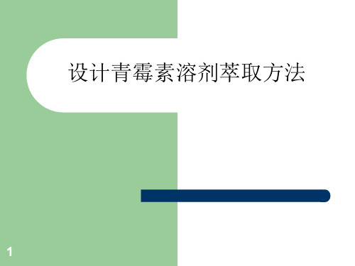 青霉素溶剂萃取PPT学习课件