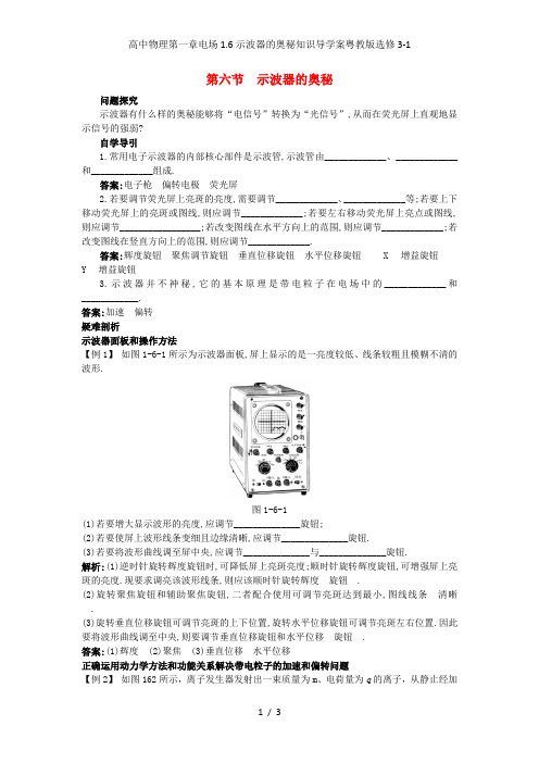 高中物理第一章电场1.6示波器的奥秘知识导学案粤教版选修3-1