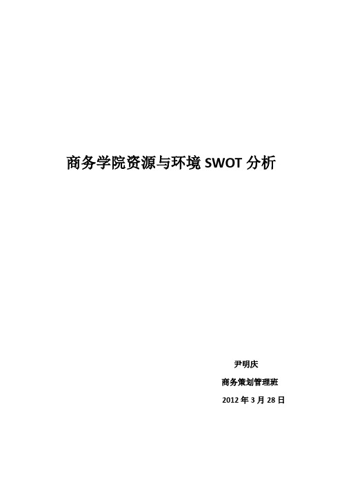 内蒙古财经学院商务学院资源与环境的SWOT分析