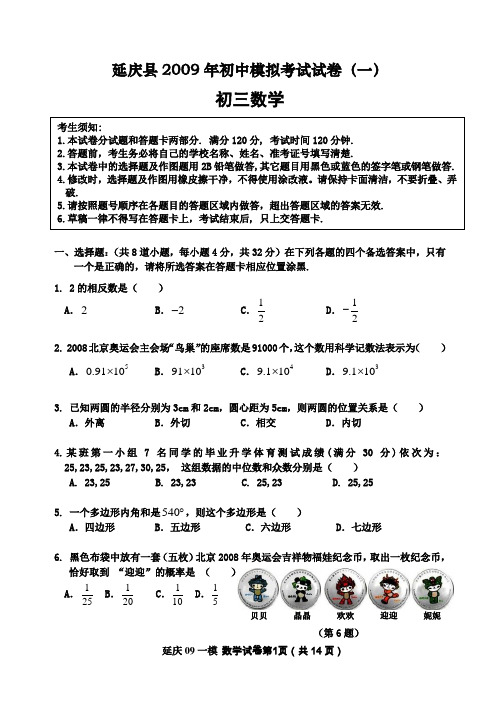 2009北京市延庆初三数学一模试题及答案