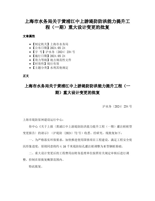 上海市水务局关于黄浦江中上游堤防防洪能力提升工程（一期）重大设计变更的批复