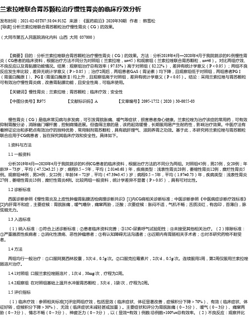 兰索拉唑联合胃苏颗粒治疗慢性胃炎的临床疗效分析