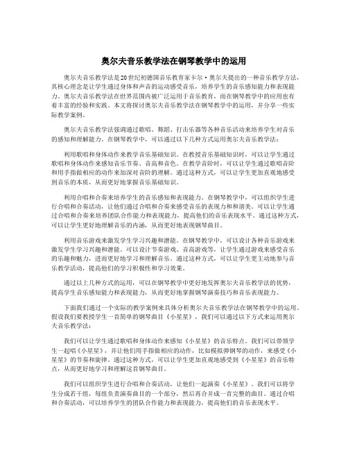 奥尔夫音乐教学法在钢琴教学中的运用