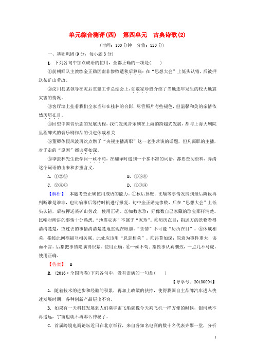 高中语文第四单元古典诗歌(2)古典诗歌(2)单元综合测评粤教版必修3