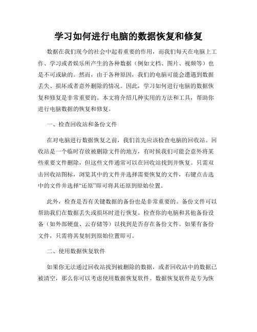 学习如何进行电脑的数据恢复和修复