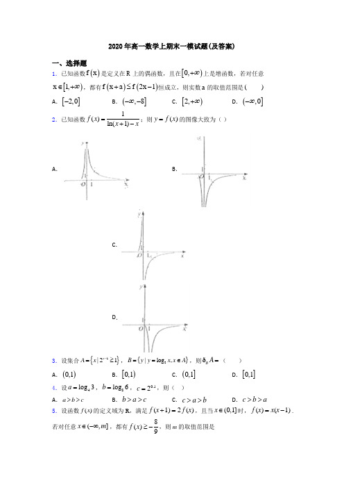 2020年高一数学上期末一模试题(及答案)