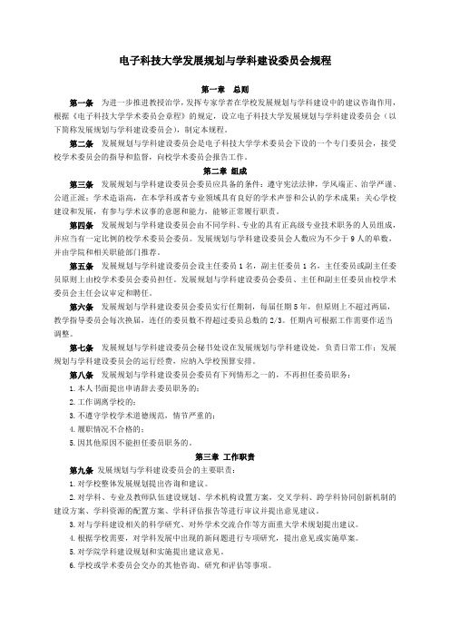 电子科技大学发展规划与学科建设委员会规程