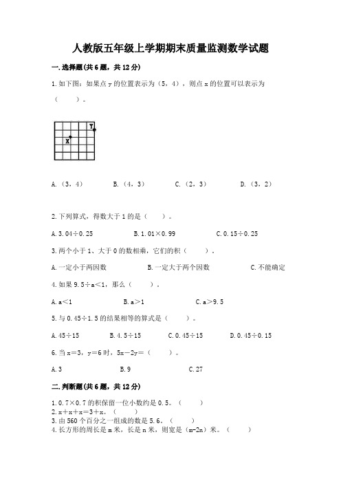 人教版五年级上学期期末质量监测数学试题附参考答案(满分必刷)