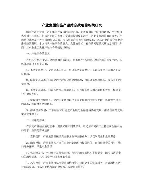 产业集团实施产融结合战略的相关研究